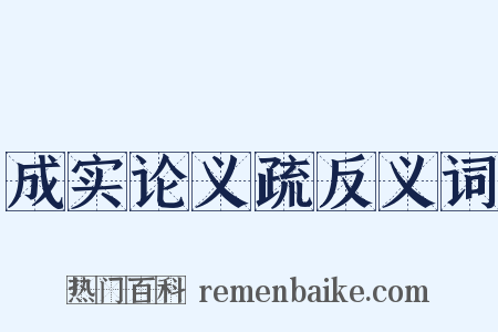 成实论义疏反义词是什么意思的图片